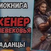 Инженер Средневековья