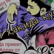 Яхши Дустга Етарли Кушик