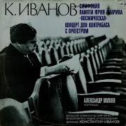 Константин Иванов Чайковский Симфония 4