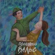 Макс Вертиго Последний Вальс Минус