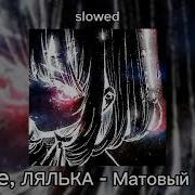 Матовый Седан Slowed