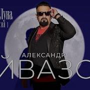 Александр Айвазов 2023