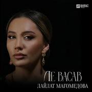Ле Васав Лайлат Магомедова