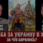 Великанов Борьба За Украину