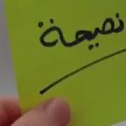 То Охира Гуш Кунед Бехтарин Насихат