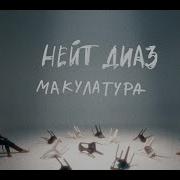 Нейт Диаз Макулатура