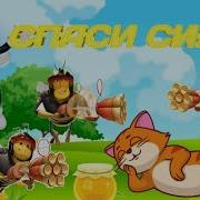 Спаси Симбочку От Пчёл