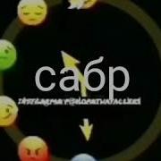 Эх Аллох Хамасига Сабр Бер