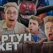 Картун Кет Песня Арешнего