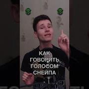 Голос Профессора Снейпа