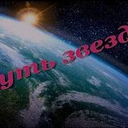 Руслан Щукин И Группа Земляне Путь Звезды