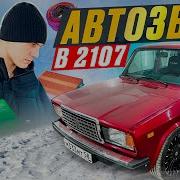Музыка В Жигули