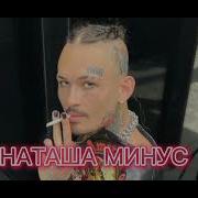 Моргенштерн Я Е У Наташу Минус