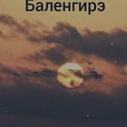 Никому Я Тебя Не Отдам Не Лесам Не Лесным Колдунам