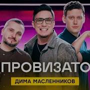 Ида Галич Дима Без Мата