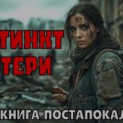 Инстинкт Матери Постапокалипсис Скитальцы Путей