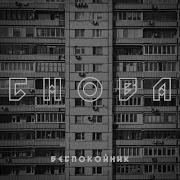 Снова Беспокойник