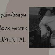 Мари Краймбрери Все На Своих Местах Минус