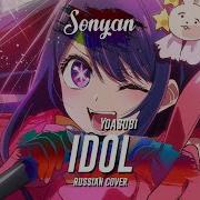 Yoasobi アイドル Idol Rus Cover By Sonyan