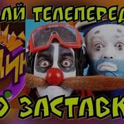 Угадай Телепередачу По Музыкальной Заставке