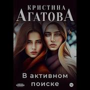 Кристина Агатова Аудиокниги