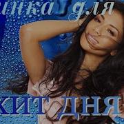 Премьера Февраля Таня Кирим