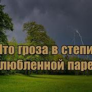 Что Гроза В Степи Влюбленной Паре