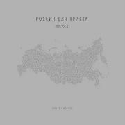Россия Для Христа Песня