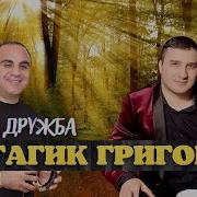 Наша Дружба Гагик