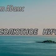 Роберт Адамс Никошо