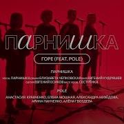 Pole И Парнишка