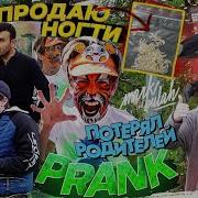 Сколько Ты Стоишь Пранк