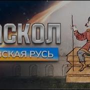 Раскол Эпизод 11 Киевская Русь Сорадение