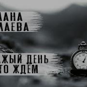 Мы Каждый День Чего Т Ждем То Волшебства То Манны С Неба