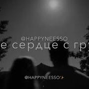 Есле Хочеш Давай Ухади Забери С Собою Моё Серце