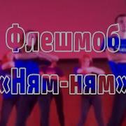 Флэшмоб Ням Ням