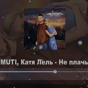 Катя Лель Не Плачь