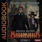 Книжник Книга 3 Константин Назимов Аудиокнига
