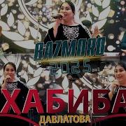 Хабиба Давлатова