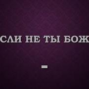 Если Не Ты Боже Минус