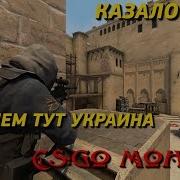 Казалось Бы А Причем Тут Украина Cs Go Монтаж