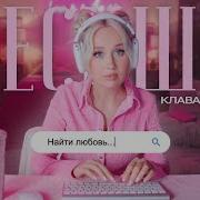 Клава Кока Не Бесишь