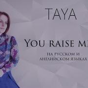 You Raise Me Up На Русском И Английском Языках Таисия Зуева