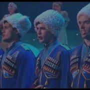 Ансамбль Танца Кубанская Казачья Вольница За Окошком Вьюга Белая