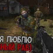 Stalker Call Of Chernobyl By Stason174 6 03 Убил Девушку Хип На
