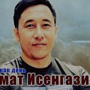 Азамат Исенгазин День Как День