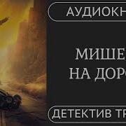 Американские Боевики Аудио Книги