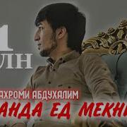 Шахроми Абдухалим Мара Ганда Ёд Мекунм 2021