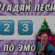 Ландау Реакция Угадай Песню