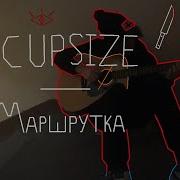 Маршрутка Кавер